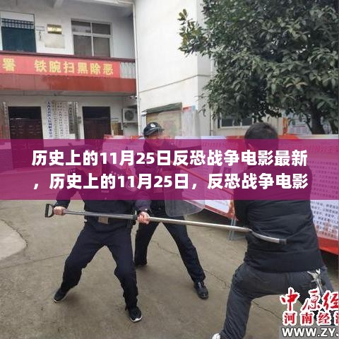 历史上的11月25日，反恐战争电影的最新篇章