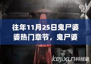 鬼尸婆婆的蜕变，11月25日热门章节与学习之旅