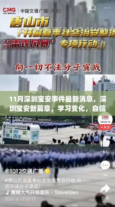 11月深圳宝安事件最新进展，新篇章启航，学习变化，自信前行