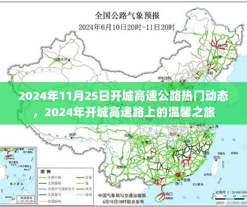 2024年开城高速路，热门动态与温馨之旅的交汇点