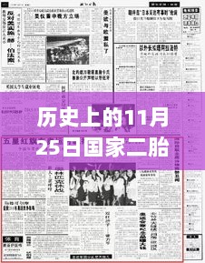 11月25日，二胎产假新规定与成长的自信与喜悦的交汇点