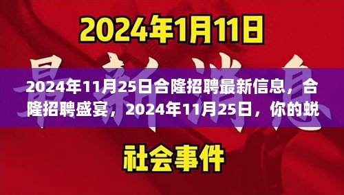 2024年合隆招聘盛宴，蜕变与成长之旅的最新招聘信息