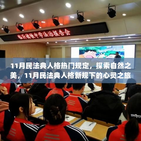 11月民法典人格新规下的心灵之旅，探索自然之美与人格权益保障