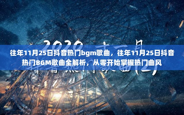 往年11月25日抖音热门BGM歌曲全解析，从零开始掌握热门曲风