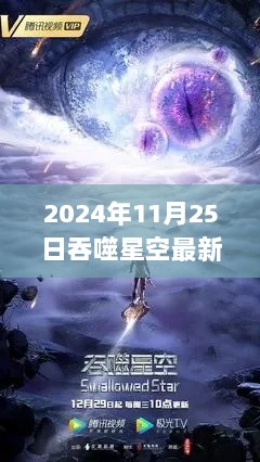 吞噬星空，星辰之变，科技与梦想的交汇