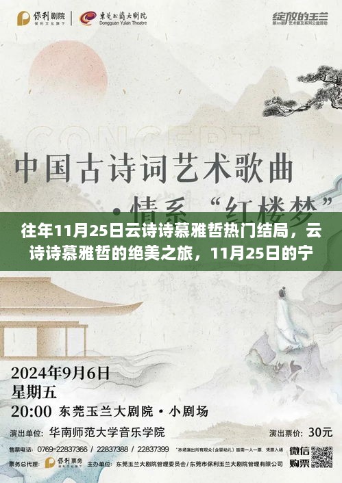 11月25日云诗诗慕雅哲的绝美之旅，宁静启程，热门结局