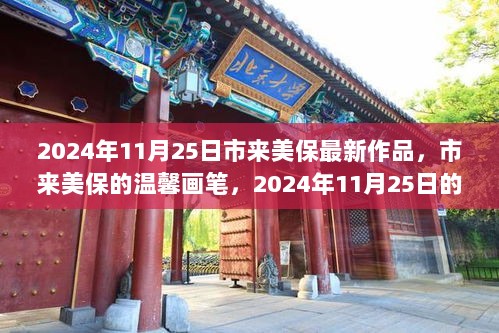 2024年11月25日，市来美保的温馨画笔下的美好瞬间