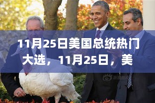 11月25日美国大选背后的励志故事，变化中的自信与成就