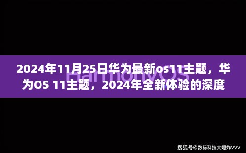 2024年华为OS 11主题深度解析，全新体验的探索与解析