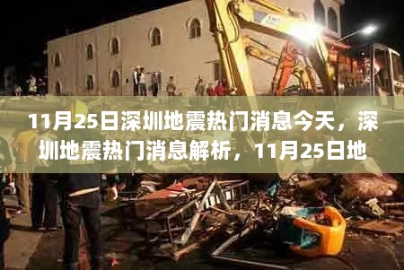 深圳地震热门消息全解析，11月25日地震事件解析