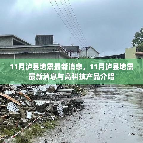 11月泸县地震最新消息与高科技产品概览