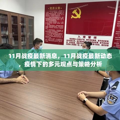 11月战疫最新动态与多元观点策略分析