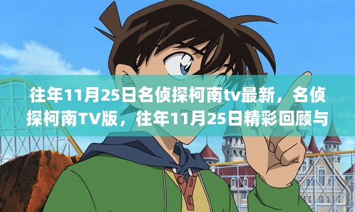 名侦探柯南TV版，往年11月25日精彩回顾与解析