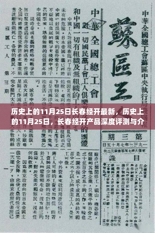 历史上的11月25日，长春经开产品深度评测与介绍回顾