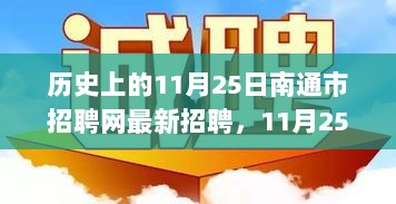 11月25日南通招聘网上的温暖故事，历史时刻的求职与招聘交流