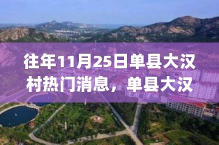 11月25日单县大汉村的自然之旅，寻找内心的宁静与喜悦的热门故事