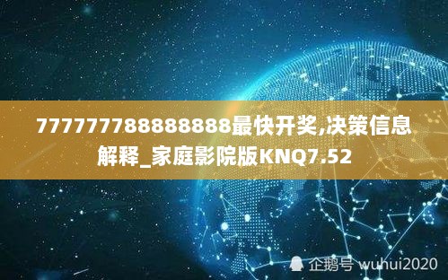 777777788888888最快开奖,决策信息解释_家庭影院版KNQ7.52