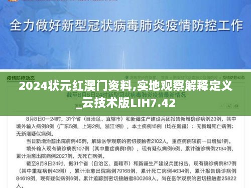 2024状元红澳门资料,实地观察解释定义_云技术版LIH7.42