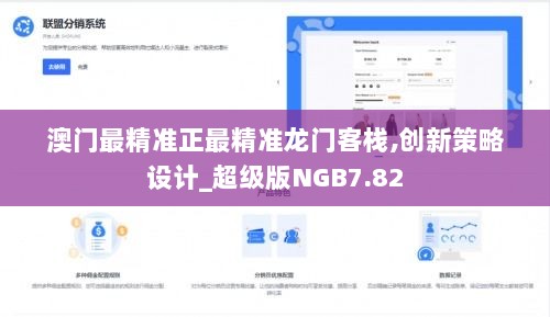 澳门最精准正最精准龙门客栈,创新策略设计_超级版NGB7.82