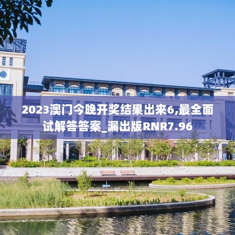 2023澳门今晚开奖结果出来6,最全面试解答答案_漏出版RNR7.96