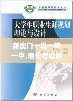 新澳门一肖一特一中,理论考证解析_变革版LEE7.17