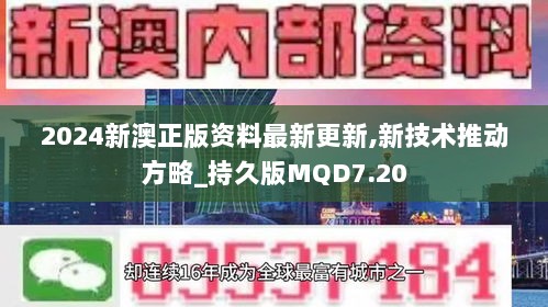 2024新澳正版资料最新更新,新技术推动方略_持久版MQD7.20