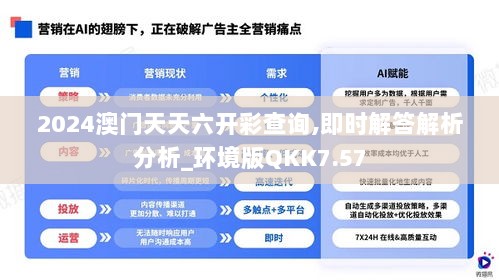 2024澳门天天六开彩查询,即时解答解析分析_环境版QKK7.57