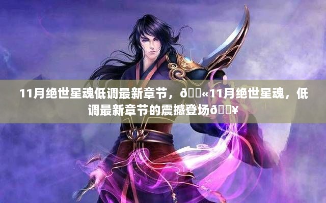 11月绝世星魂，低调登场的新章节震撼来袭