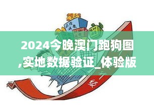 2024今晚澳门跑狗图,实地数据验证_体验版EKE7.33