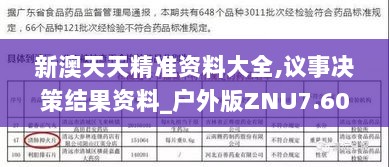 新澳天天精准资料大全,议事决策结果资料_户外版ZNU7.60