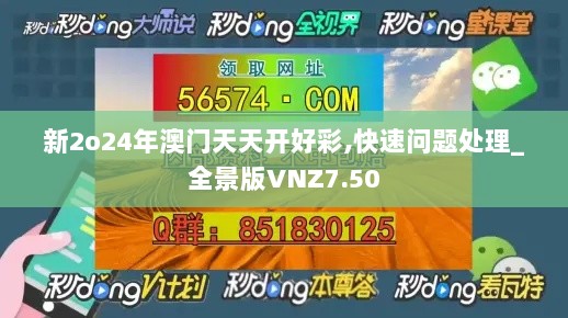 新2o24年澳门天天开好彩,快速问题处理_全景版VNZ7.50