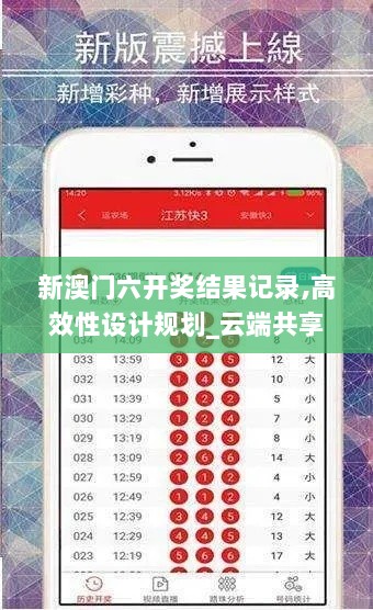 新澳门六开奖结果记录,高效性设计规划_云端共享版UXQ7.83