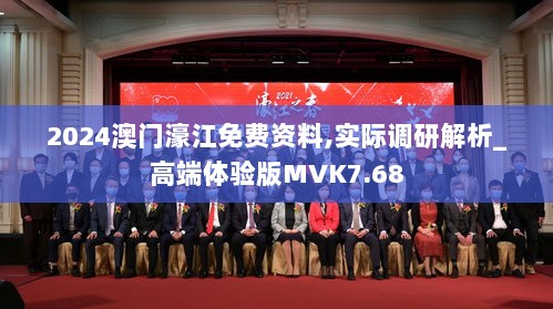 2024澳门濠江免费资料,实际调研解析_高端体验版MVK7.68