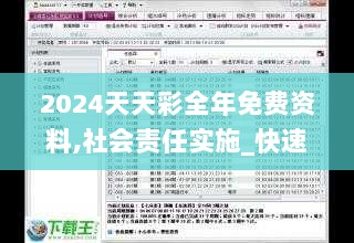 2024天天彩全年免费资料,社会责任实施_快速版HTW7.37