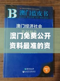 澳门免费公开资料最准的资料,社会责任法案实施_限定版NPP7.23