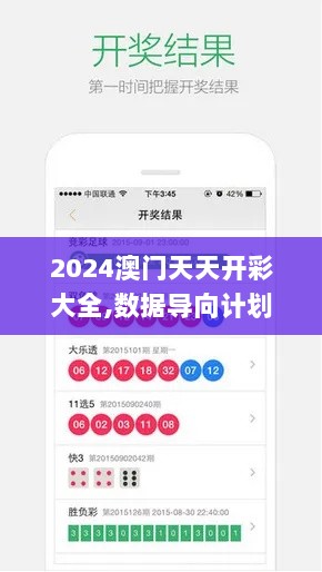 2024澳门天天开彩大全,数据导向计划_随身版BSM7.21