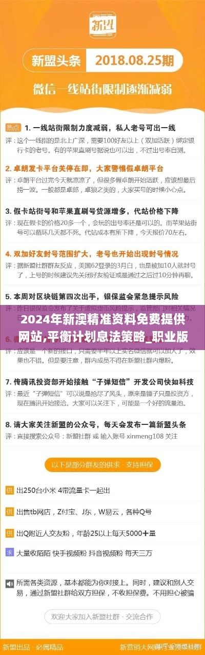 2024年新澳精准资料免费提供网站,平衡计划息法策略_职业版KPP7.89