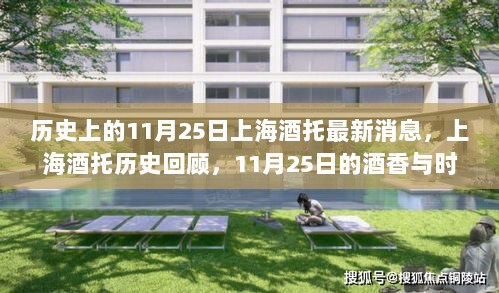 历史上的11月25日，上海酒托的变迁与酒香记忆