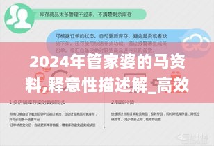 2024年管家婆的马资料,释意性描述解_高效版QEY7.59