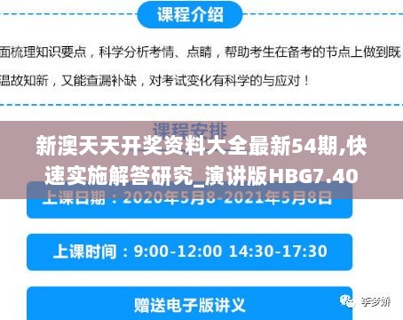 新澳天天开奖资料大全最新54期,快速实施解答研究_演讲版HBG7.40