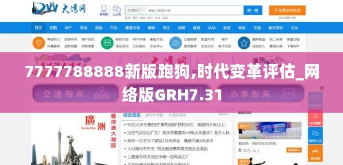 7777788888新版跑狗,时代变革评估_网络版GRH7.31