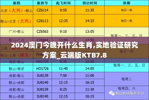 2024澳门今晚开什么生肖,实地验证研究方案_云端版KTB7.8