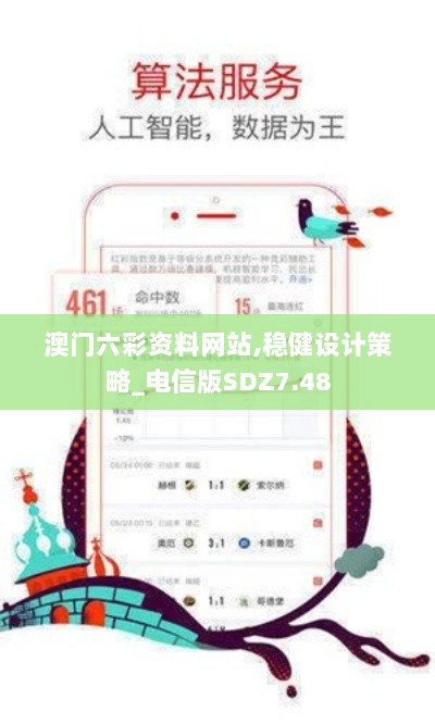 澳门六彩资料网站,稳健设计策略_电信版SDZ7.48