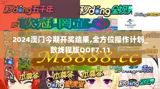 2024澳门今期开奖结果,全方位操作计划_数线程版QOF7.11