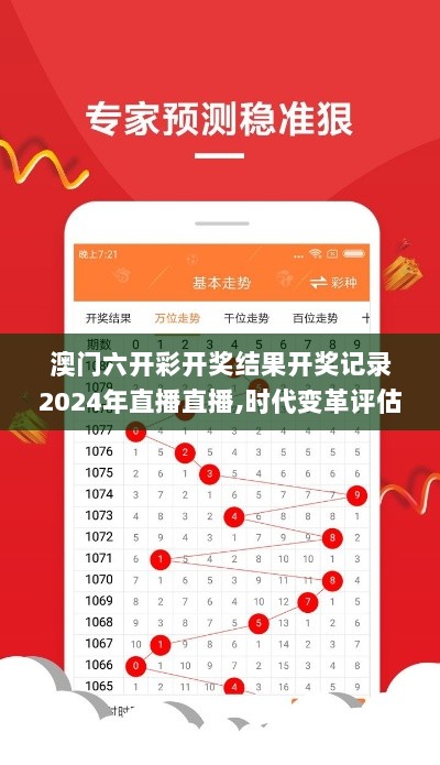 澳门六开彩开奖结果开奖记录2024年直播直播,时代变革评估_跨界版XBD7.97