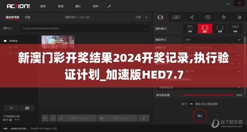 新澳门彩开奖结果2024开奖记录,执行验证计划_加速版HED7.7