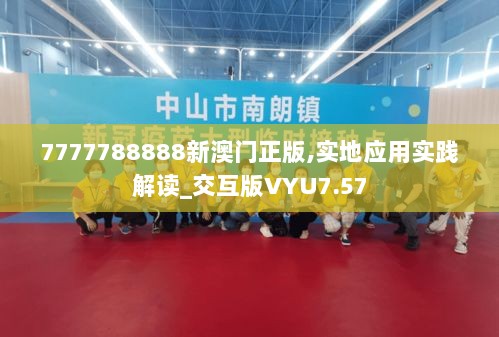 7777788888新澳门正版,实地应用实践解读_交互版VYU7.57