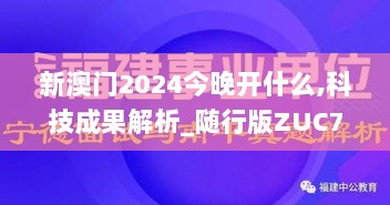 新澳门2024今晚开什么,科技成果解析_随行版ZUC7.83