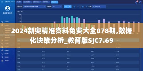 2024新奥精准资料免费大全078期,数据化决策分析_教育版SJC7.69