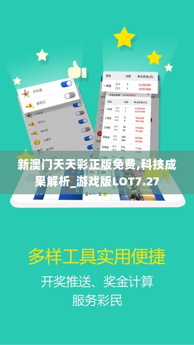 新澳门天天彩正版免费,科技成果解析_游戏版LOT7.27